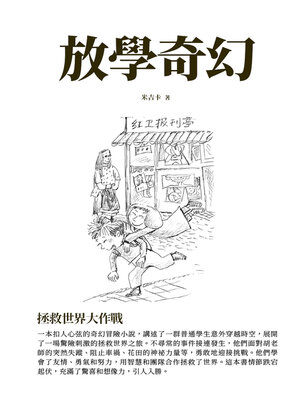 cover image of 放學奇幻